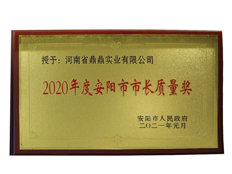 2020年度安陽(yáng)市市長(zhǎng)質(zhì)量獎(jiǎng)
