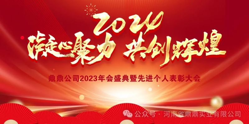 “接續(xù)奮斗譜新篇，砥礪前行啟新程”鼎鼎實業(yè)2023年年終總結(jié)大會暨2024年辭舊迎新年會晚宴圓 滿舉行